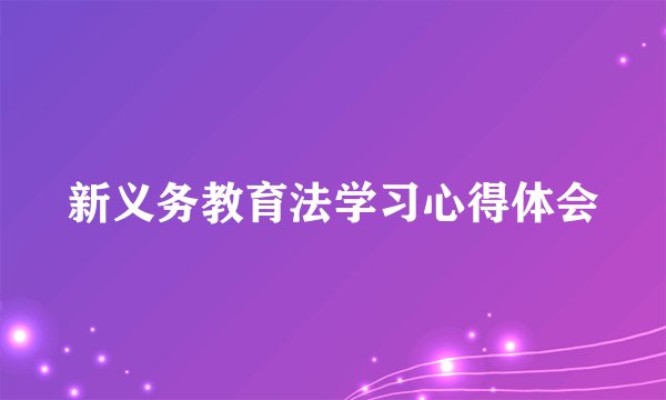 新义务教育法学习心得体会