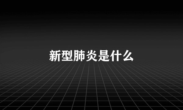 新型肺炎是什么
