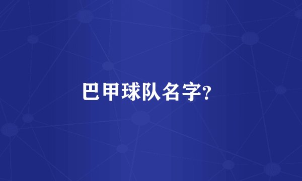 巴甲球队名字?