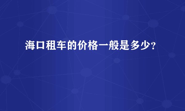 海口租车的价格一般是多少？