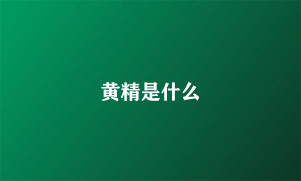 黄精是什么
