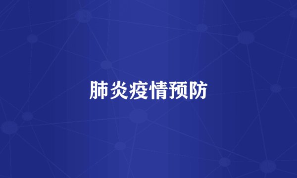 肺炎疫情预防
