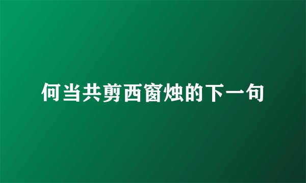 何当共剪西窗烛的下一句