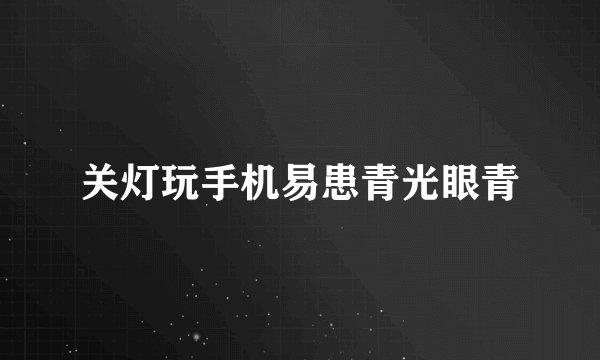 关灯玩手机易患青光眼青