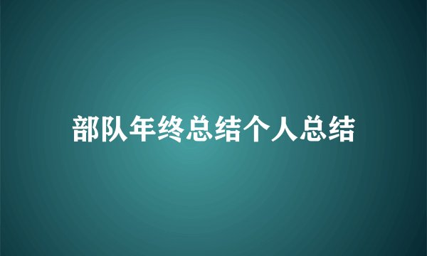 部队年终总结个人总结