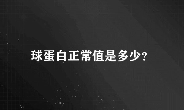 球蛋白正常值是多少？