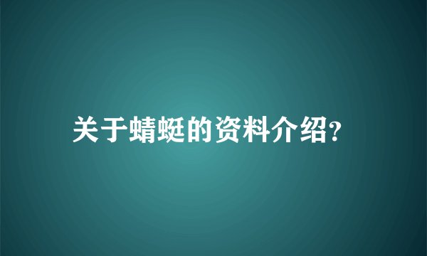关于蜻蜓的资料介绍？