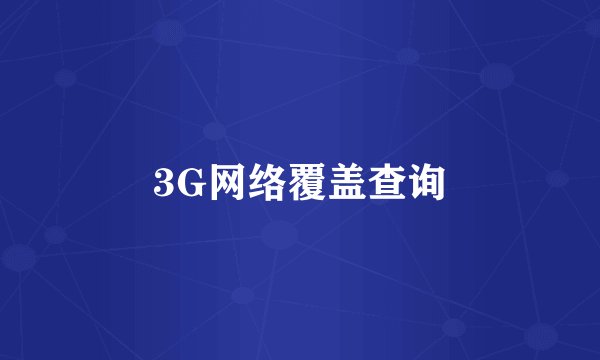 3G网络覆盖查询