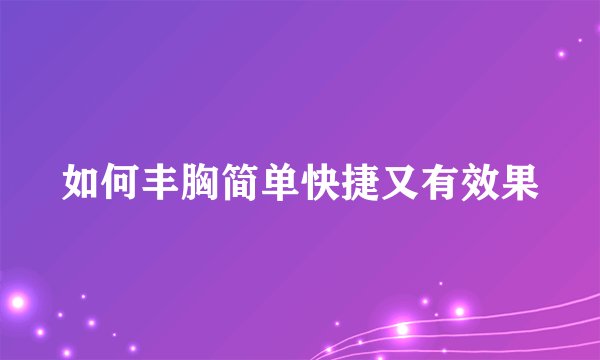 如何丰胸简单快捷又有效果
