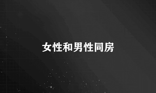 女性和男性同房