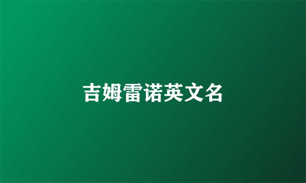 吉姆雷诺英文名