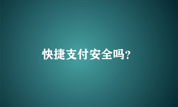 快捷支付安全吗？
