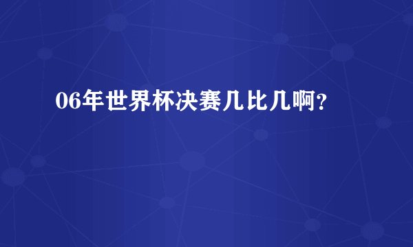 06年世界杯决赛几比几啊？
