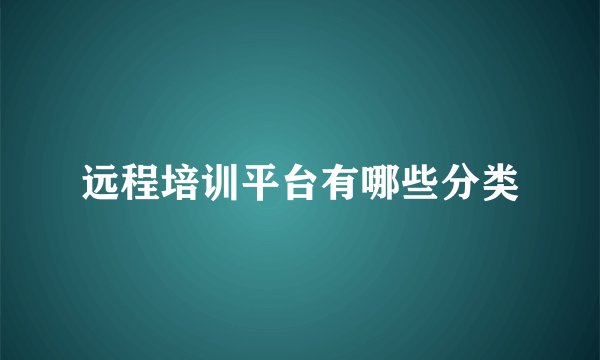 远程培训平台有哪些分类