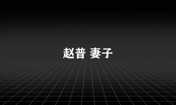 赵普 妻子