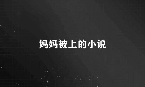 妈妈被上的小说