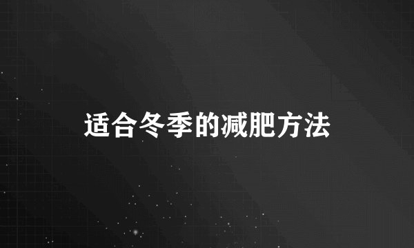 适合冬季的减肥方法