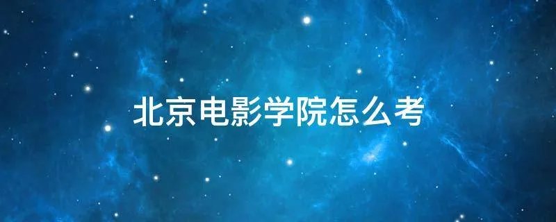 北京电影学院怎么考