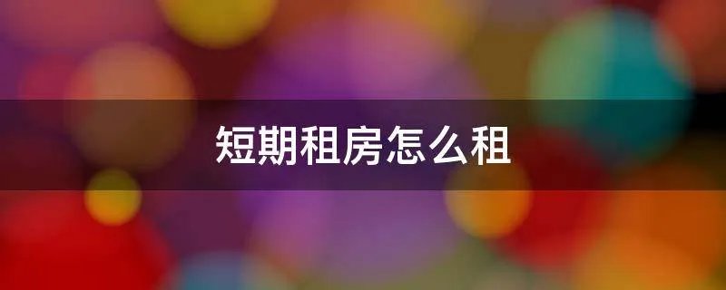 短期租房怎么租