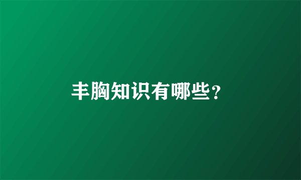 丰胸知识有哪些？