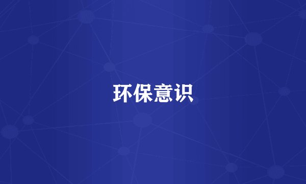 环保意识