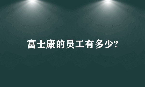 富士康的员工有多少?