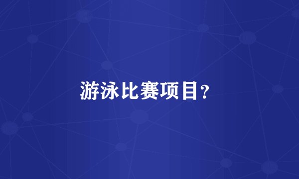 游泳比赛项目？