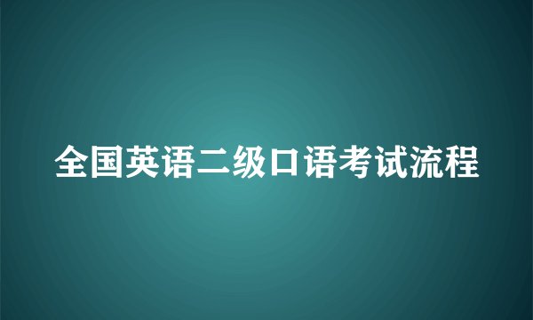 全国英语二级口语考试流程