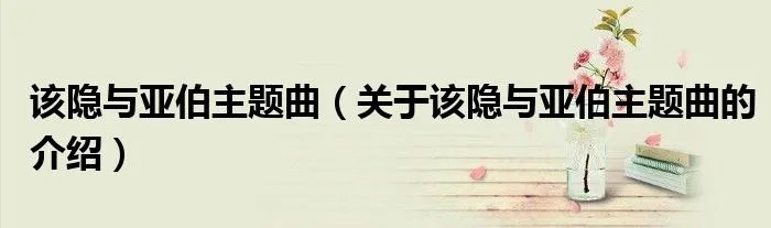 该隐与亚伯主题曲(关于该隐与亚伯主题曲的介绍)