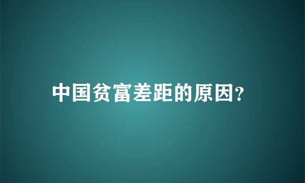 中国贫富差距的原因？