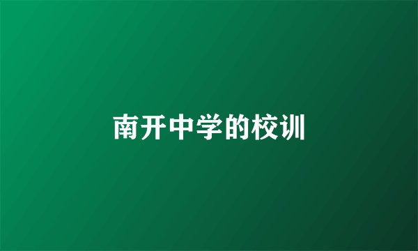 南开中学的校训