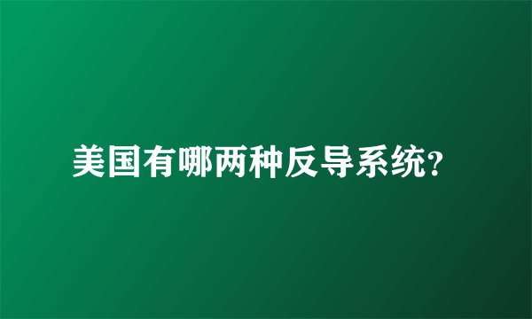 美国有哪两种反导系统？
