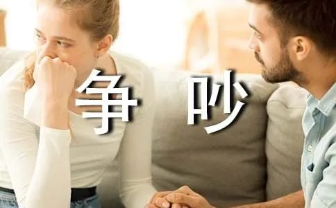 争吵作文400字