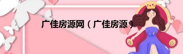 广佳房源网（广佳房源）