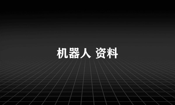 机器人 资料