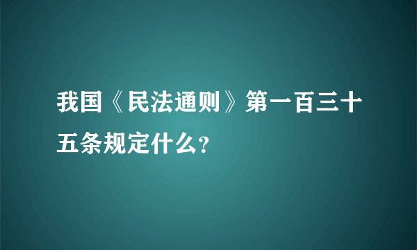 我国《民法通则》第一百三十五条规定什么?