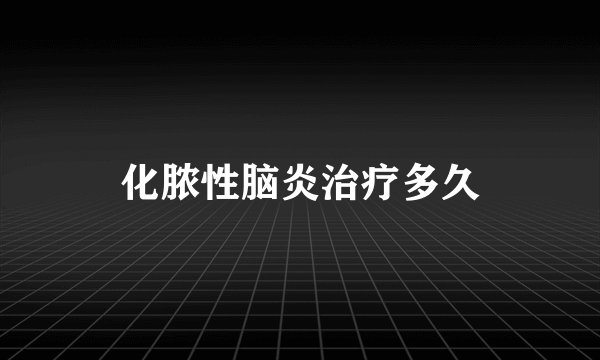 化脓性脑炎治疗多久