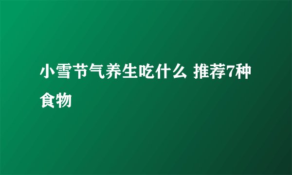 小雪节气养生吃什么 推荐7种食物