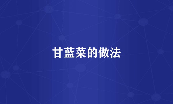 甘蓝菜的做法