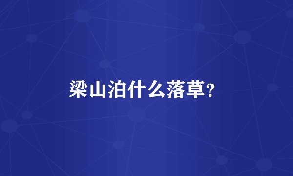 梁山泊什么落草?