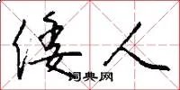 倭人