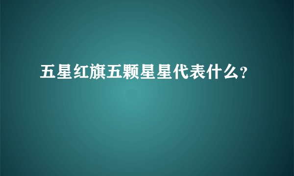 五星红旗五颗星星代表什么？