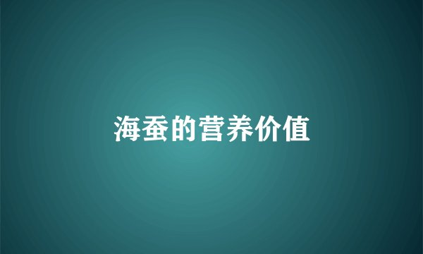 海蚕的营养价值