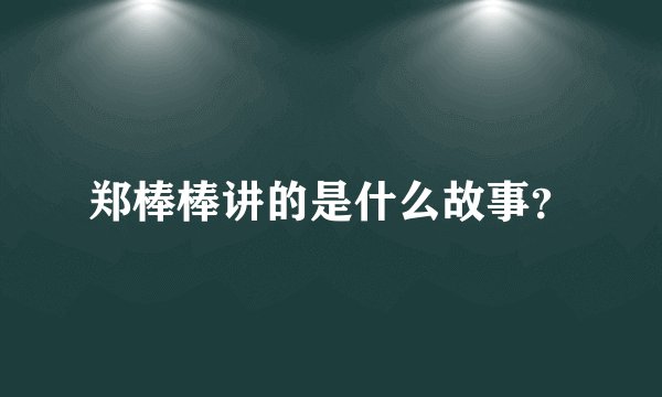 郑棒棒讲的是什么故事？