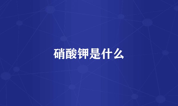 硝酸钾是什么