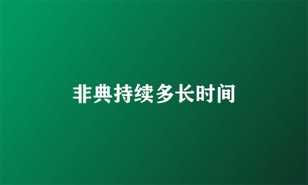 非典持续多长时间