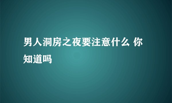 男人洞房之夜要注意什么 你知道吗