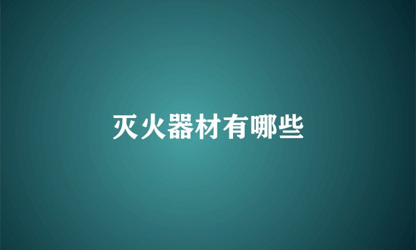 灭火器材有哪些