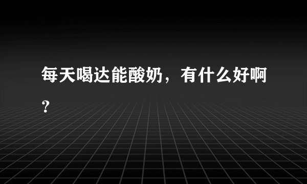 每天喝达能酸奶，有什么好啊？