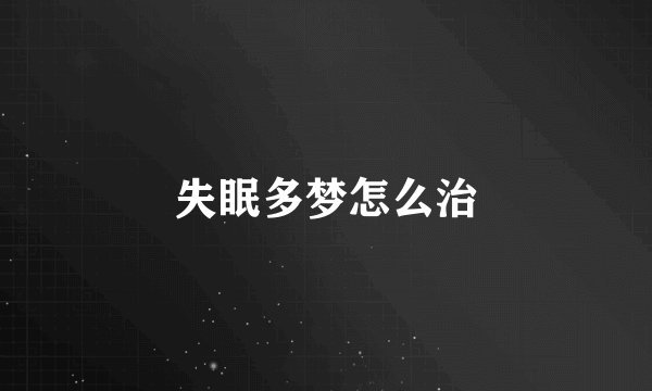 失眠多梦怎么治